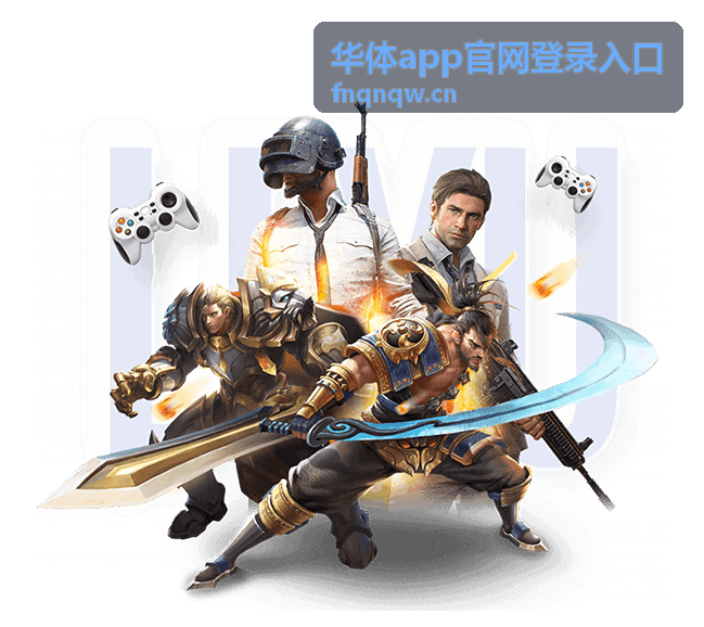 华体app官网登录入口使用场景